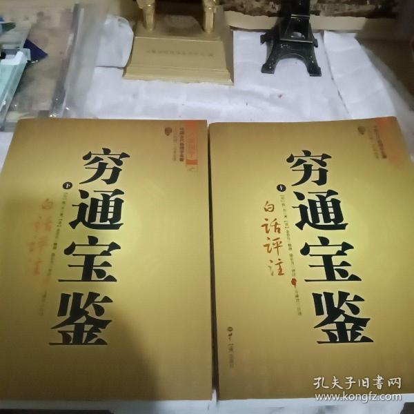 穷通宝鉴（全二册）（中国古代命理学名著、文白对照 足本全译）