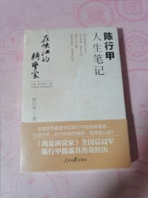 在峡江的转弯处：陈行甲人生笔记