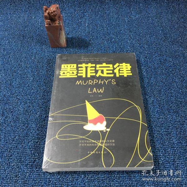 墨菲定律/人生金书