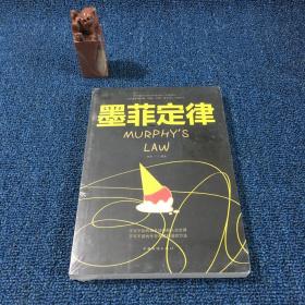 墨菲定律/人生金书