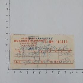 73年滁京剧团在静安区文化修笔合作商店购物
