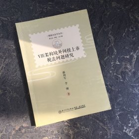 VIE架构境外间接上市税法问题研究【有笔记】