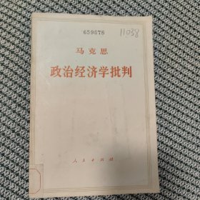 马列主义经典著作典藏文库：政治经济学批判