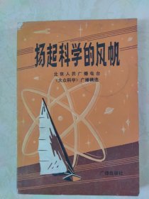 扬起科学的风帆——北京人民广播电台《大众科学》广播稿选