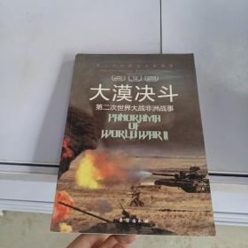 天下决斗:第二次世界大战非洲与地中海战事第二次世界大战纵横录