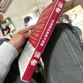 强者：企业家的梦想与痴醉