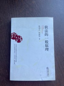 軟法的一般原理