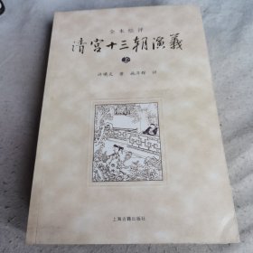 清宫十三朝演义（上中下）（全本绘评）