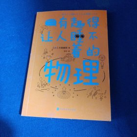 有趣得让人睡不着的物理（日本中小学生经典科普课外读物，系列累计畅销60万册）