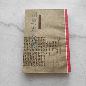 司马光奏议:三晋古籍丛书（内页干净未阅品好）