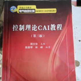 控制理论CAI教程（第三版）