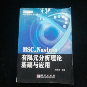 MSC.Nastran有限元分析理论基础与应用——数码工程师系列丛书