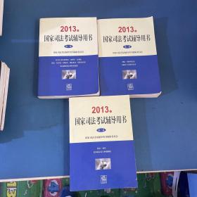 2013年国家司法考试辅导用书（全三卷）