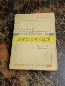 九年义务教育中学英语教材 课文英汉对照泽注 合订本 初中部分