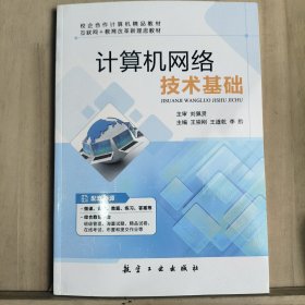 计算机网络技术基础