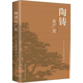 陶铸在广东 9787509863077 中共广东省委党史研究室 中共党史出版社