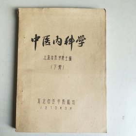 中医内科学（下册）油印