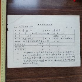 中国戏剧出版社登记表 董恒山 1份 提及北京市戏曲演员讲习班，北京胜利京剧团团长，宝文堂书店，通俗读物出版社