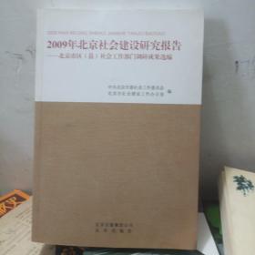 2009年北京社会建设研究报告 : 北京市区（县）社
会工作部门调研成果选编