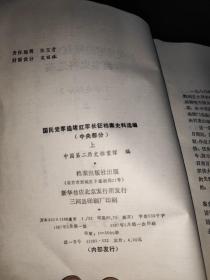 国民党军追堵红军长征档案史料选编.中央部分.上