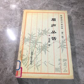 民国笔记小说大观 第一辑 眉庐丛话