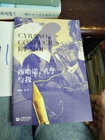 西哈诺、孔子与我（相遇）