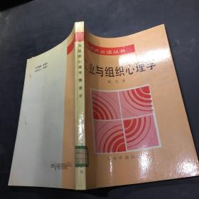 工业与组织心理学