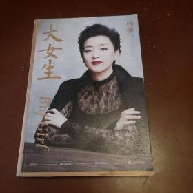 大女生（杨澜2021重磅新书，大胆做自己，大步走四方，写给女性的自我认知与成长提案）