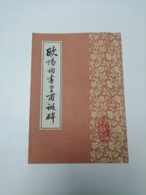 欧阳询书皇甫诞碑 16开 平装本