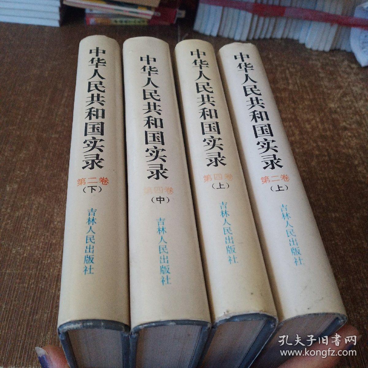 中华人民共和国实录 第二卷 上下  第四卷上中【4本合售】 精装本 非馆藏