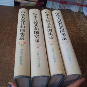 中华人民共和国实录 第二卷 上下  第四卷上中【4本合售】 精装本 非馆藏