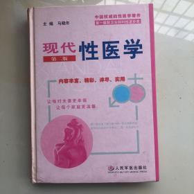 现代性医学第二版