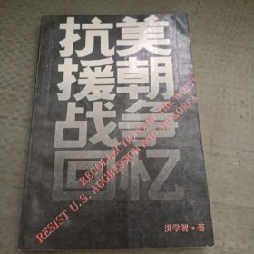 《抗美援朝战争回忆》。