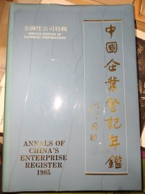 中国企业登记年鉴 全国性公司特辑 1985