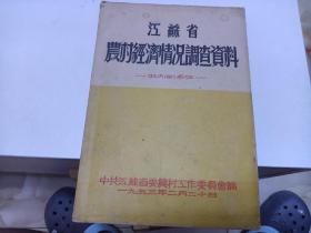 江苏省农村经济情况调查资料1953年    宜兴句容武进青浦太仓等调查报告