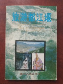 旅游都江堰