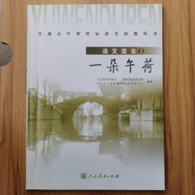 普通高中课程标准实验教科书·高中语文读本2：一朵午荷