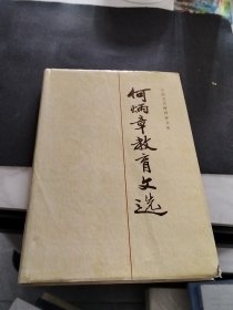 何炳章教育文选
