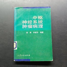 中枢神经系统肿瘤病理