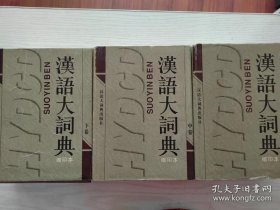 汉语大词典 （缩印本）（上中下 全三册 ）（16开本精装，本套书共收词目约三十七万条，五千余万字。古今兼收，源流并重。是最权威的汉语工具书）个人藏书，无章无刻画，品好。