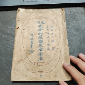 吃音的理论及全治法(民国26年版，少见