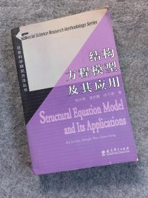 结构方程模型及其应用：社会科学研究方法丛书