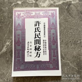 许氏民间秘方