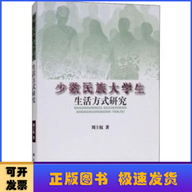 少数民族大学生生活方式研究