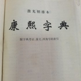 康熙字典:激光照排本引