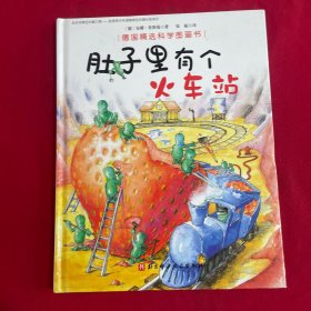 肚子里有个火车站/德国精选科学图画书