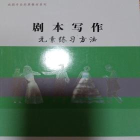 剧本写作元素练习方法