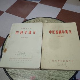 中医基础学讲义，中西医结合内科学讲义【2本合售】