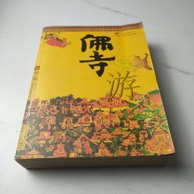 佛寺游