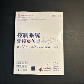 控制系统建模与仿真——基于MATLAB/Simulink的分析与实现（科学与工程计算技术丛书）